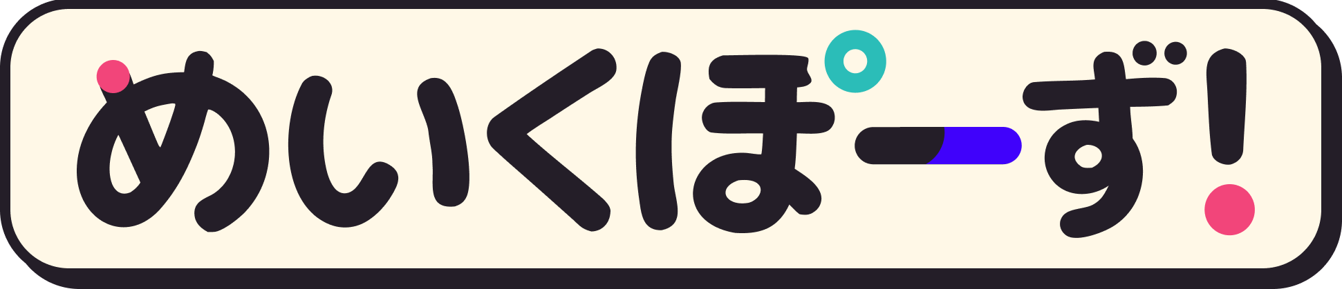 めいくぽーず！