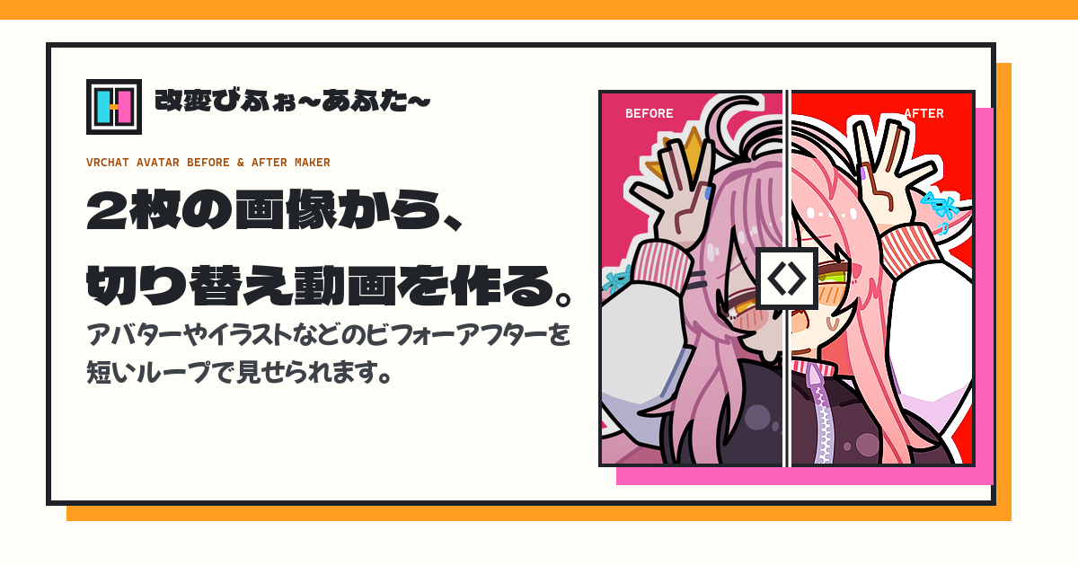 改変びふぉ～あふた～で改変前と改変後の画像から切り替え動画を作る画面