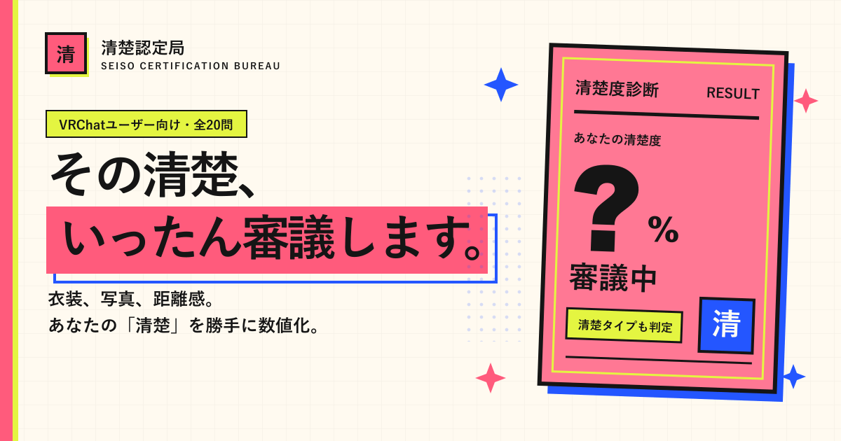 清楚認定局が20問で清楚度を審議する清楚度診断の紹介画像